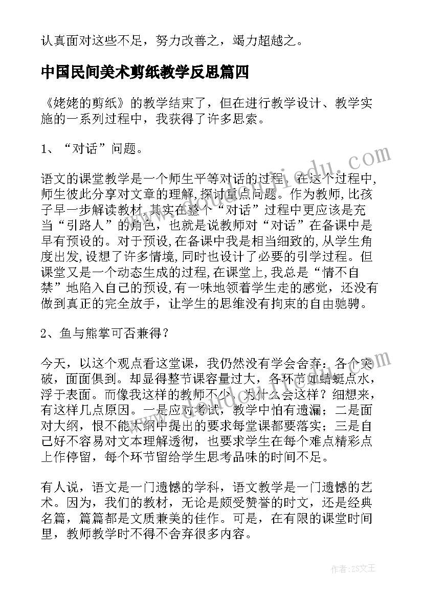 最新中国民间美术剪纸教学反思(汇总6篇)