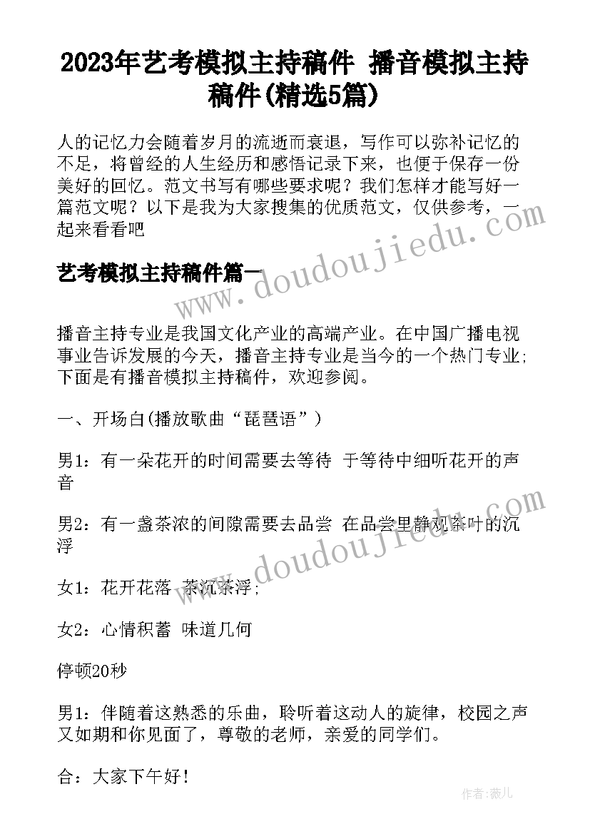 2023年艺考模拟主持稿件 播音模拟主持稿件(精选5篇)