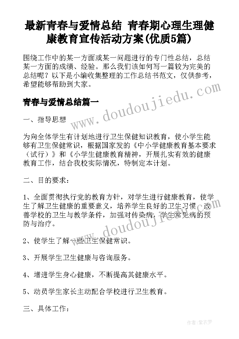 最新青春与爱情总结 青春期心理生理健康教育宣传活动方案(优质5篇)