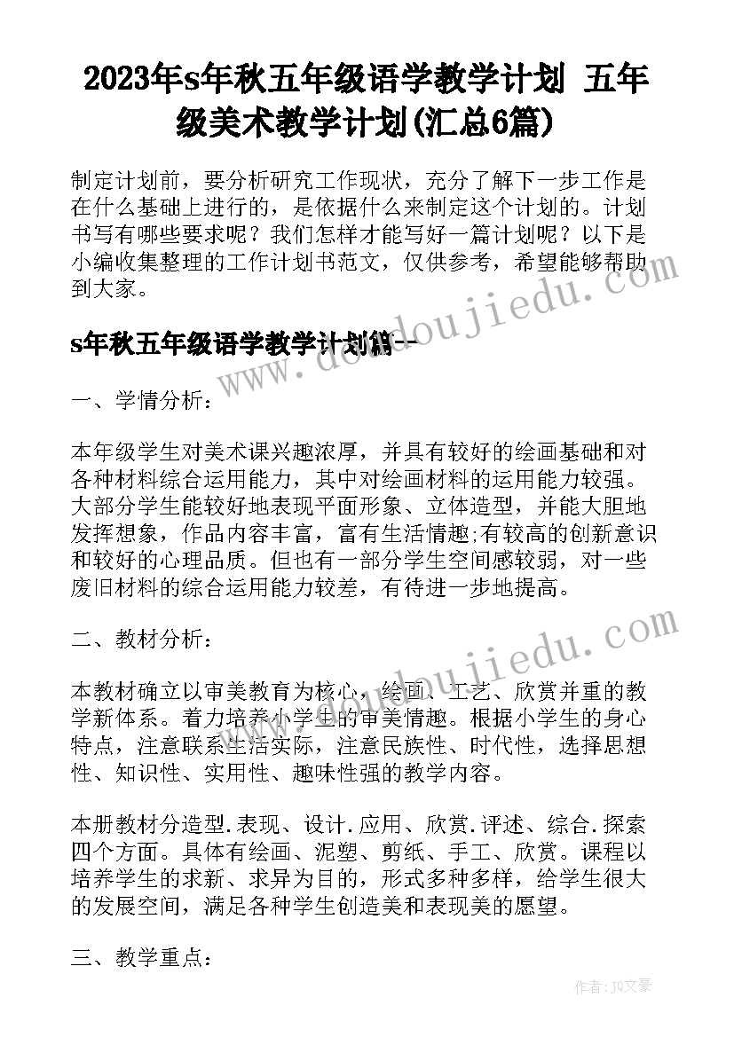 2023年s年秋五年级语学教学计划 五年级美术教学计划(汇总6篇)