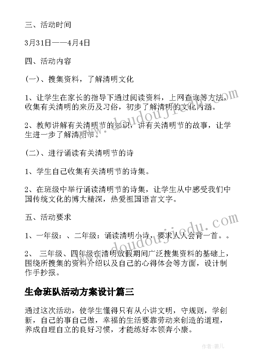 2023年生命班队活动方案设计(实用5篇)