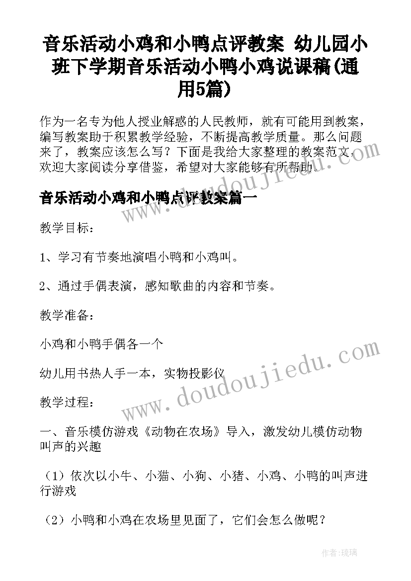 音乐活动小鸡和小鸭点评教案 幼儿园小班下学期音乐活动小鸭小鸡说课稿(通用5篇)