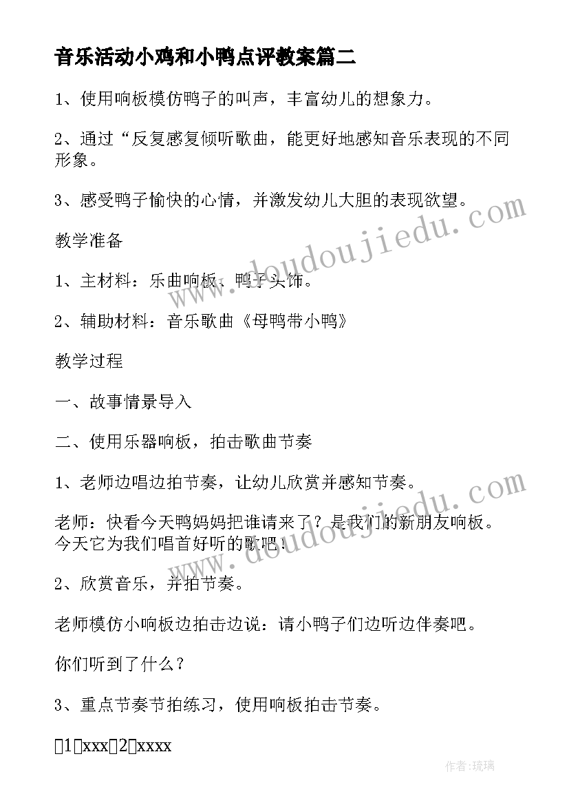 音乐活动小鸡和小鸭点评教案 幼儿园小班下学期音乐活动小鸭小鸡说课稿(通用5篇)