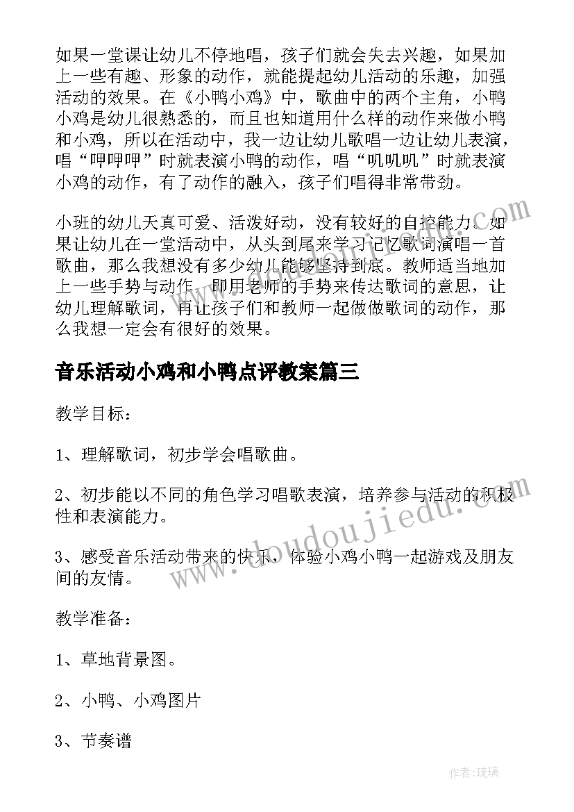 音乐活动小鸡和小鸭点评教案 幼儿园小班下学期音乐活动小鸭小鸡说课稿(通用5篇)