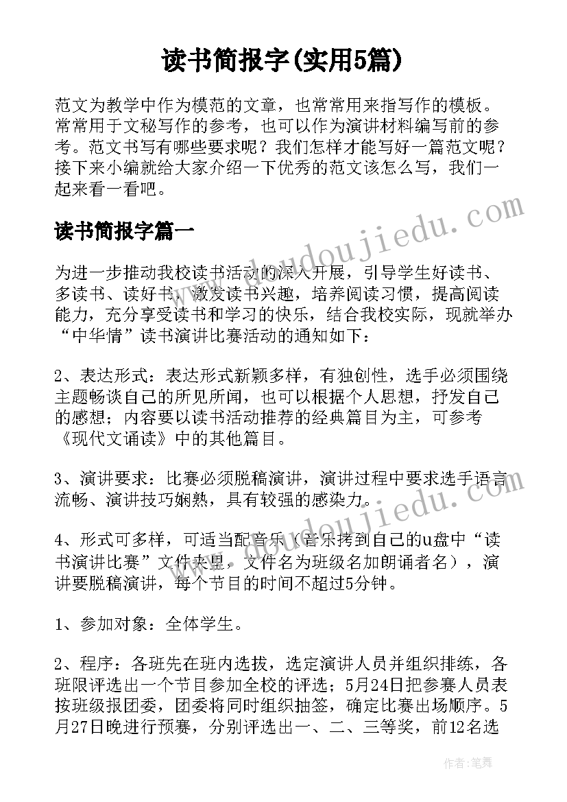 读书简报字(实用5篇)