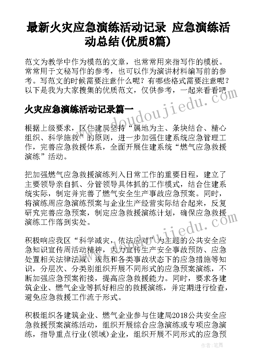 最新火灾应急演练活动记录 应急演练活动总结(优质8篇)