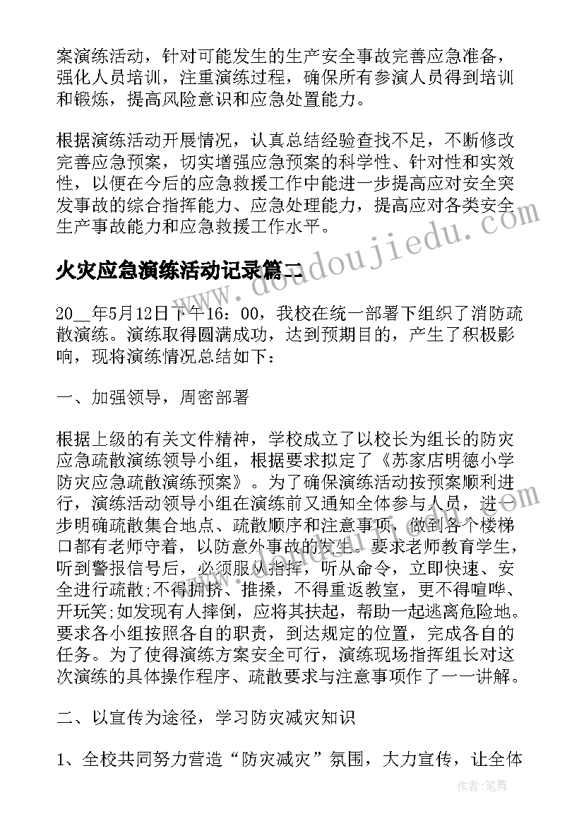 最新火灾应急演练活动记录 应急演练活动总结(优质8篇)