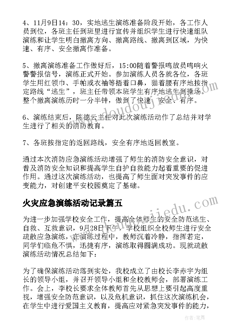 最新火灾应急演练活动记录 应急演练活动总结(优质8篇)