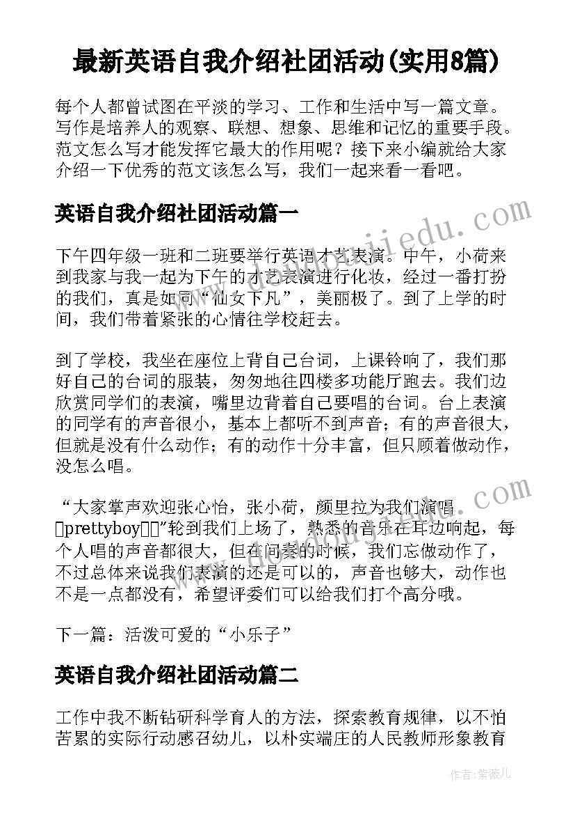 最新英语自我介绍社团活动(实用8篇)