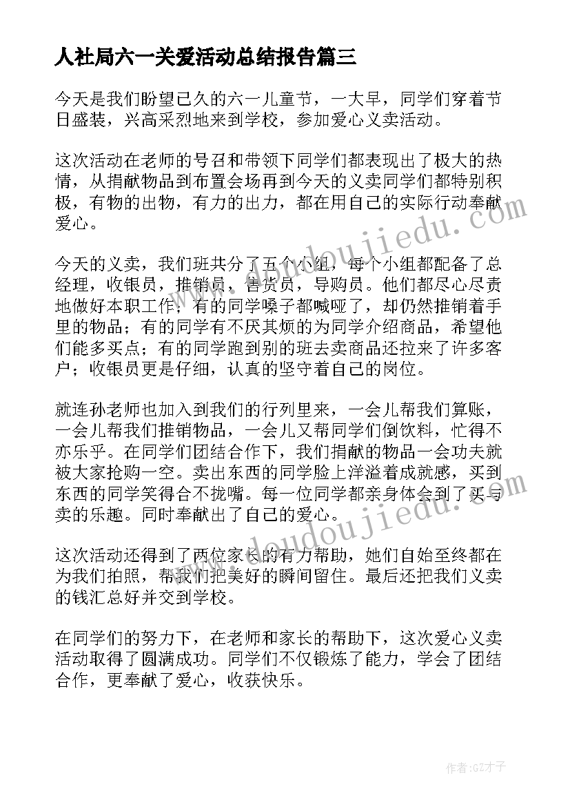 人社局六一关爱活动总结报告 六一关爱留守儿童活动总结(大全5篇)