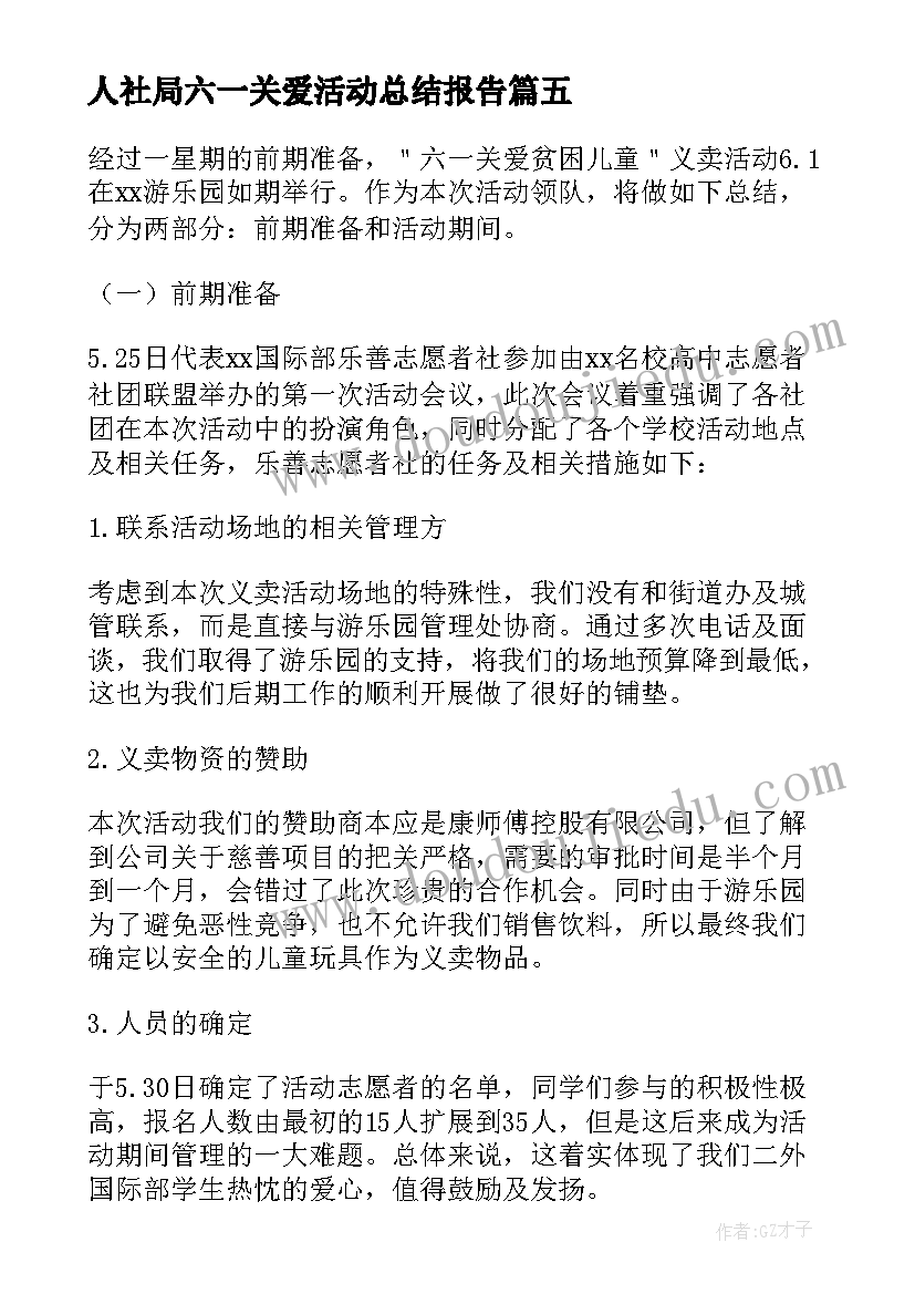 人社局六一关爱活动总结报告 六一关爱留守儿童活动总结(大全5篇)