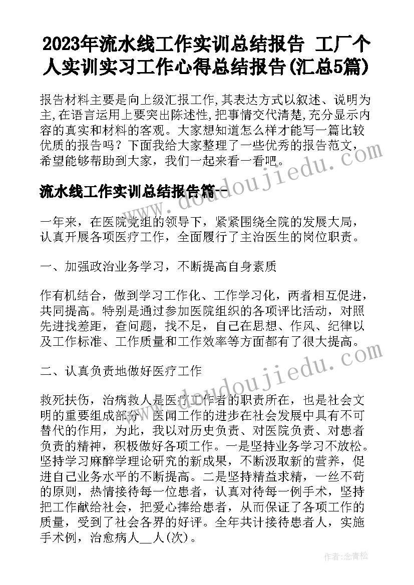 2023年流水线工作实训总结报告 工厂个人实训实习工作心得总结报告(汇总5篇)