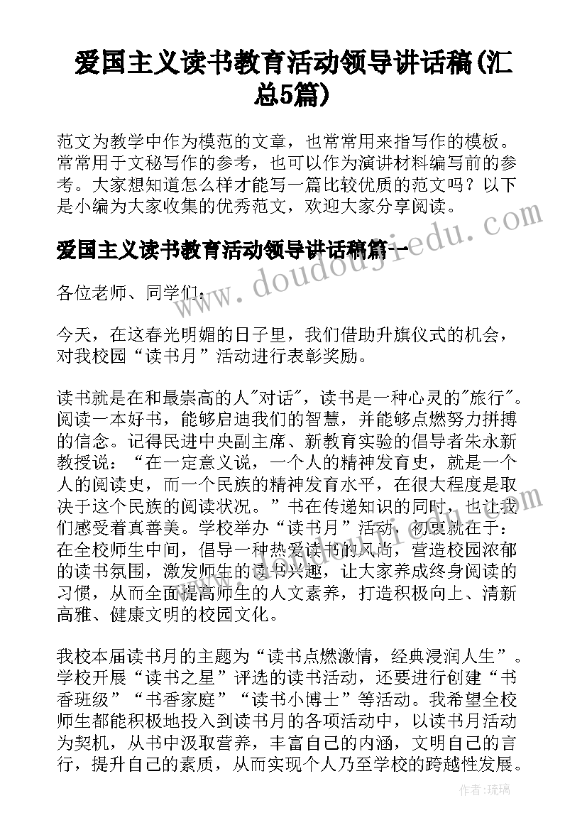 爱国主义读书教育活动领导讲话稿(汇总5篇)