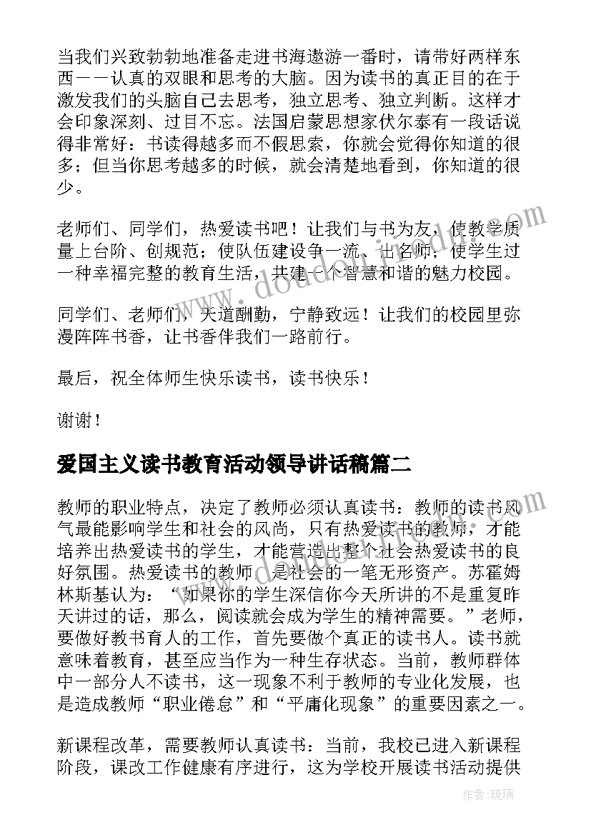 爱国主义读书教育活动领导讲话稿(汇总5篇)