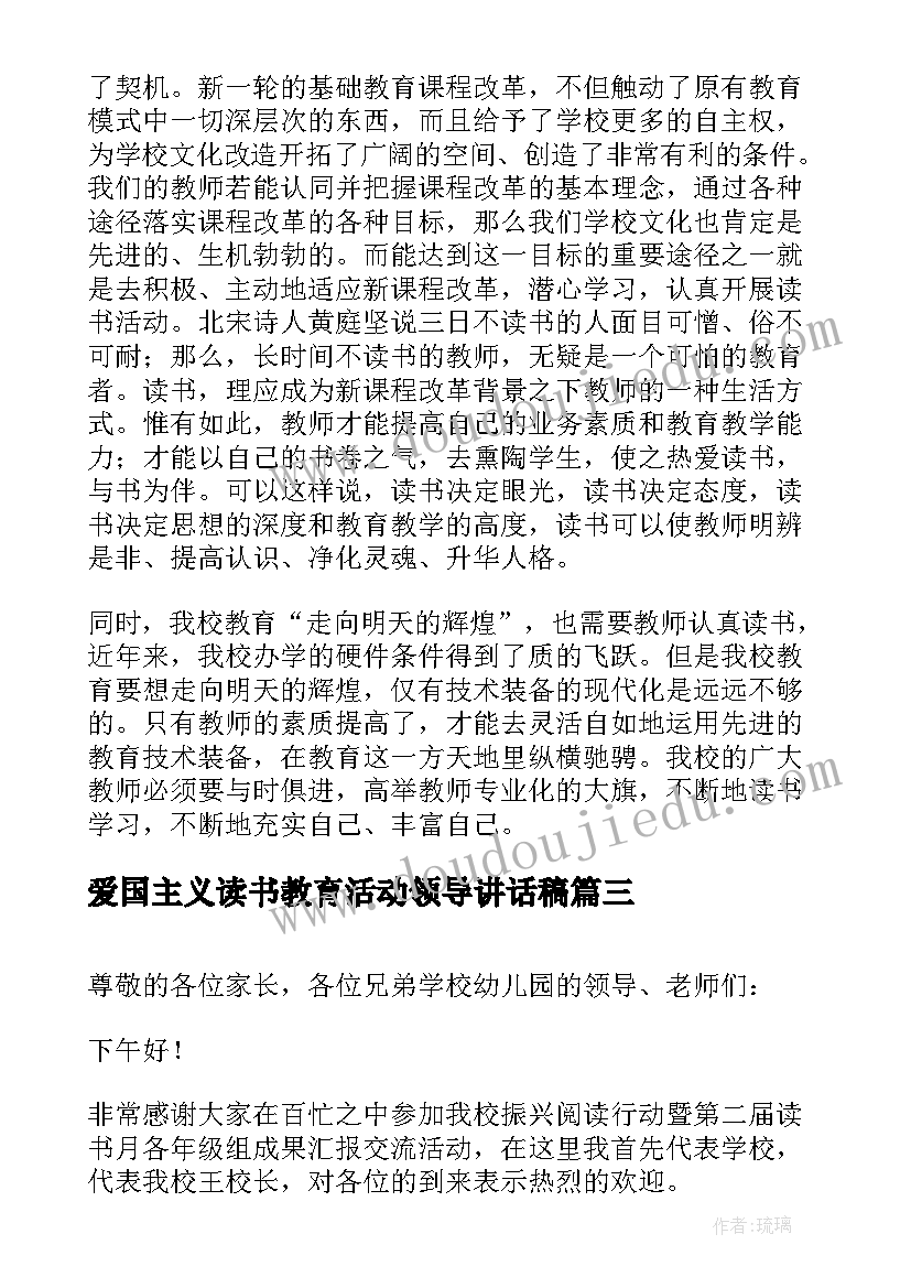 爱国主义读书教育活动领导讲话稿(汇总5篇)