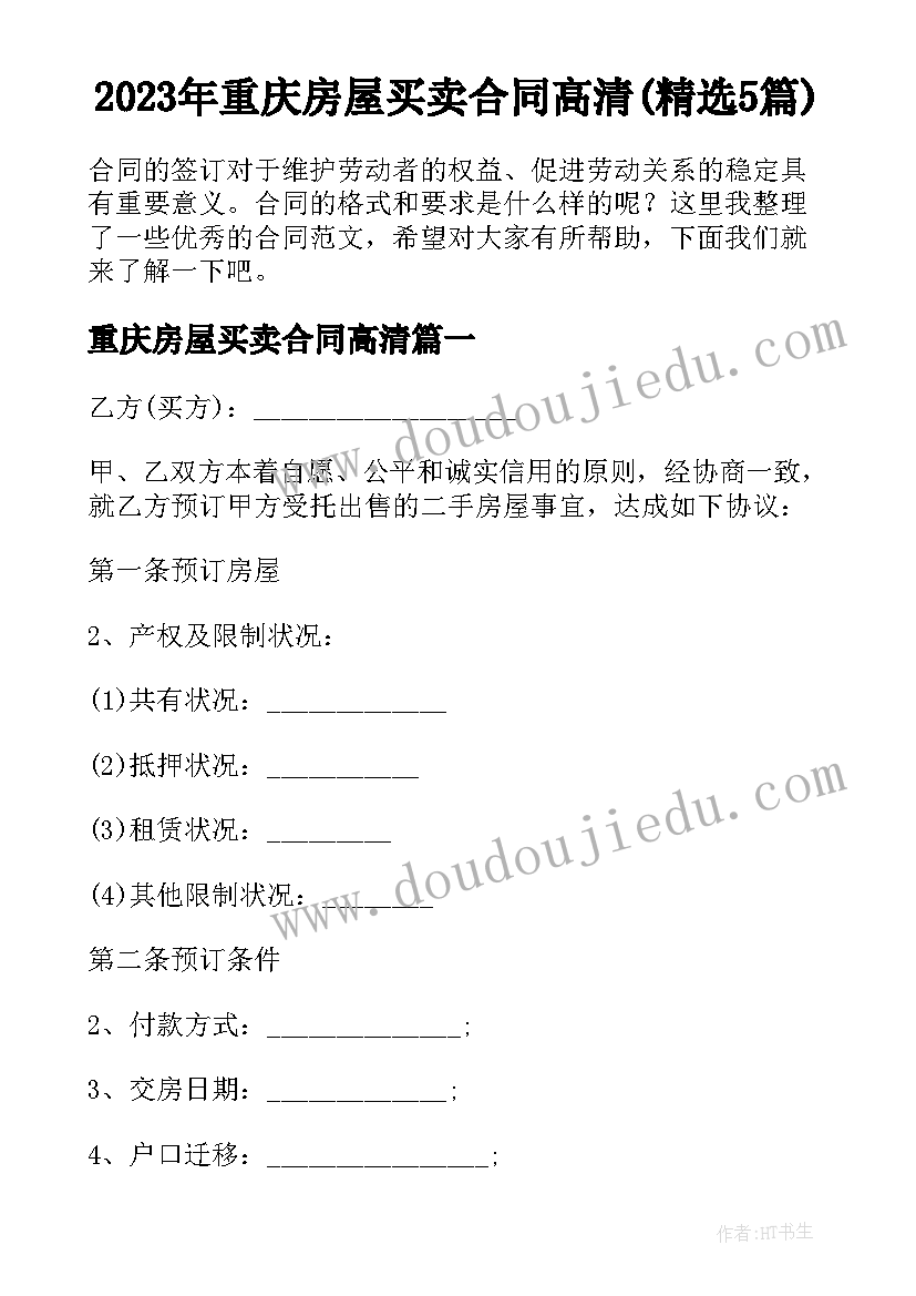 2023年重庆房屋买卖合同高清(精选5篇)