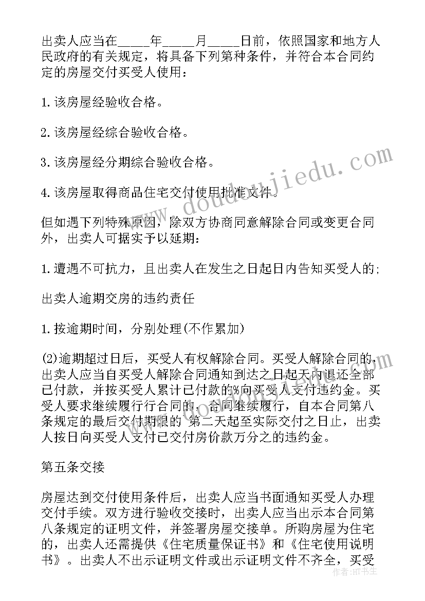 2023年重庆房屋买卖合同高清(精选5篇)