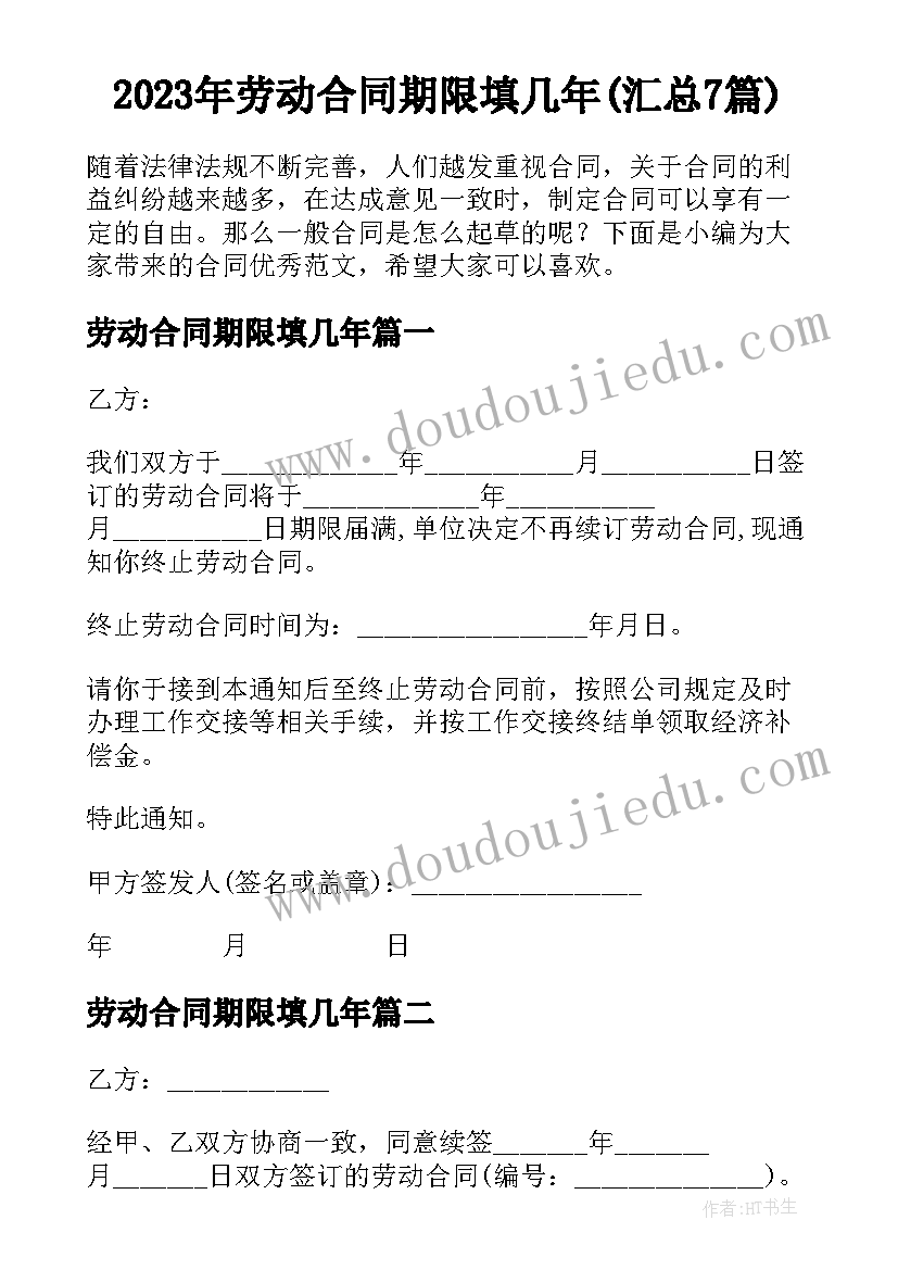 2023年劳动合同期限填几年(汇总7篇)