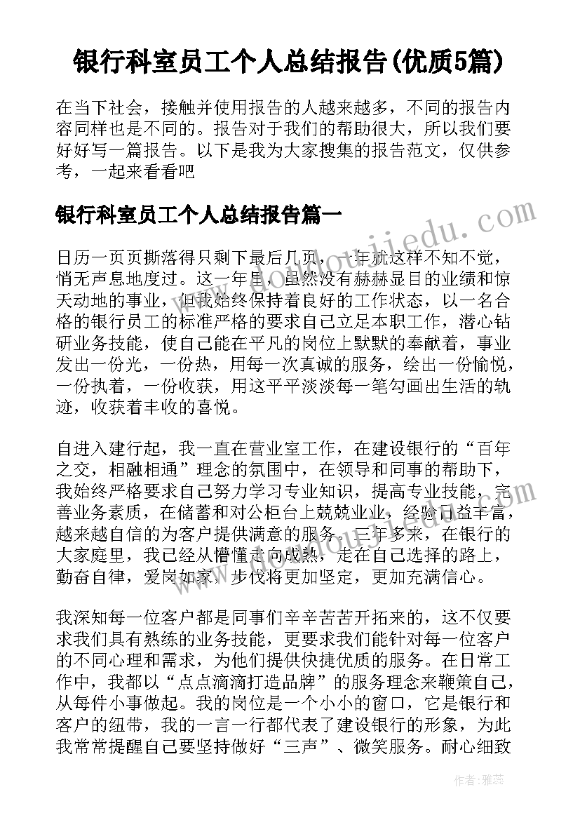 银行科室员工个人总结报告(优质5篇)