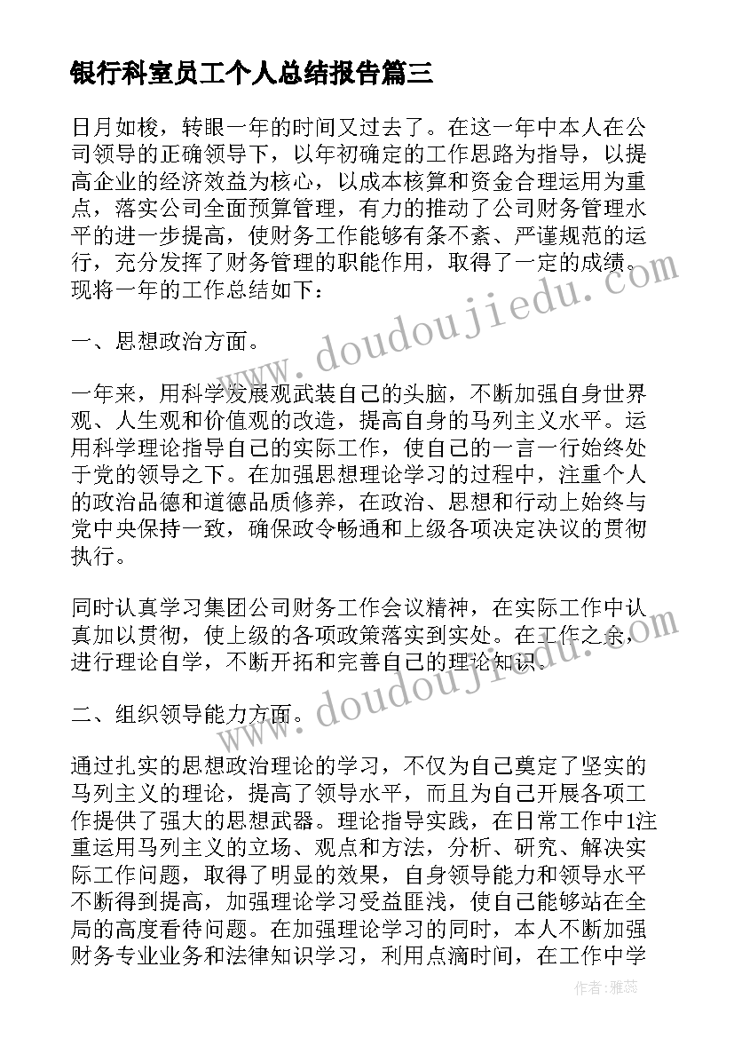 银行科室员工个人总结报告(优质5篇)