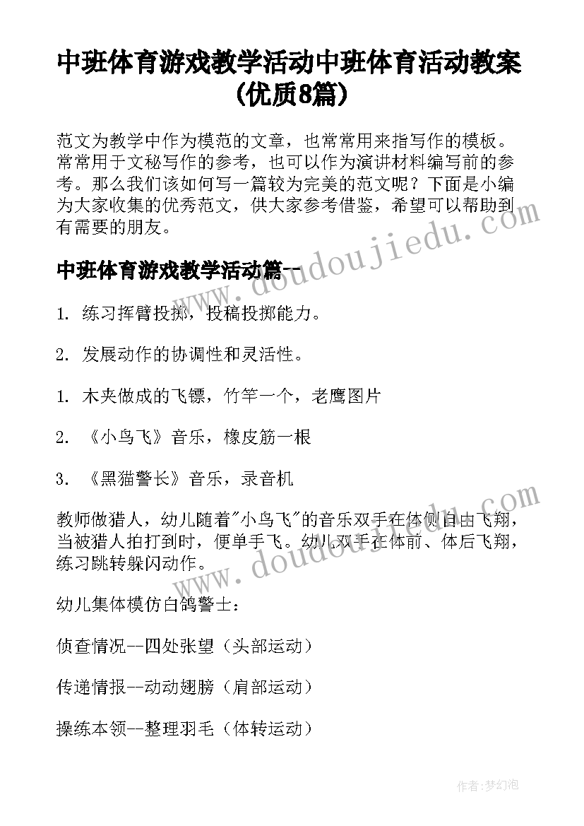 中班体育游戏教学活动 中班体育活动教案(优质8篇)