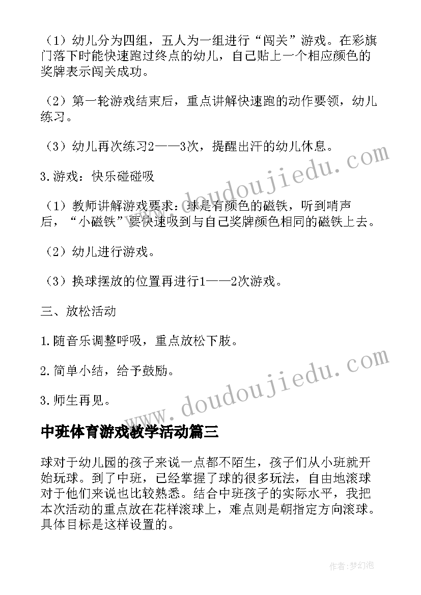 中班体育游戏教学活动 中班体育活动教案(优质8篇)