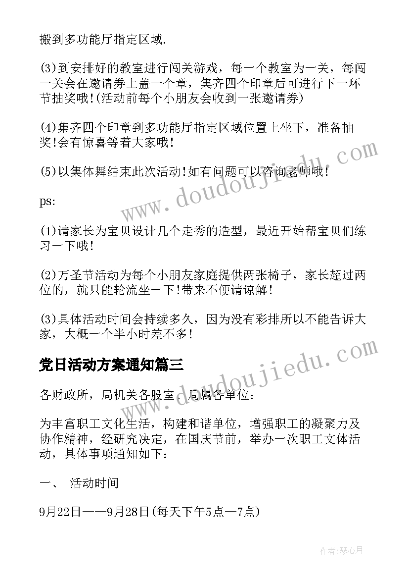 最新党日活动方案通知(大全6篇)