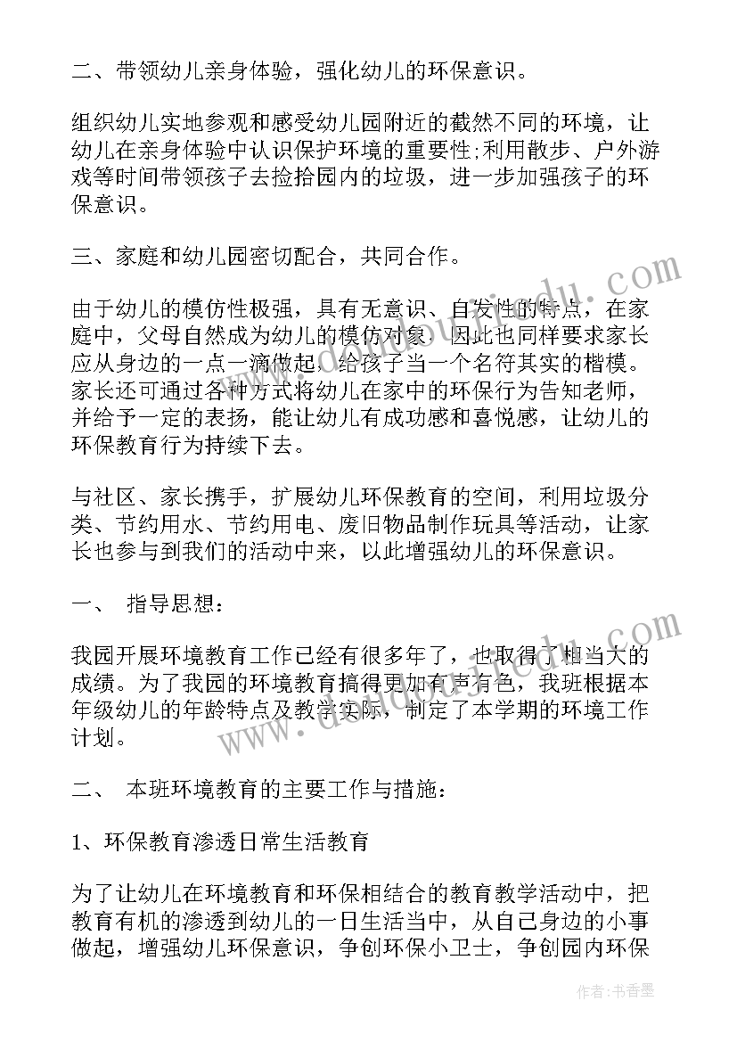 最新幼儿环保计划任务 幼儿园中班下环保计划(汇总10篇)