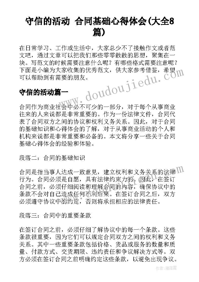 守信的活动 合同基础心得体会(大全8篇)