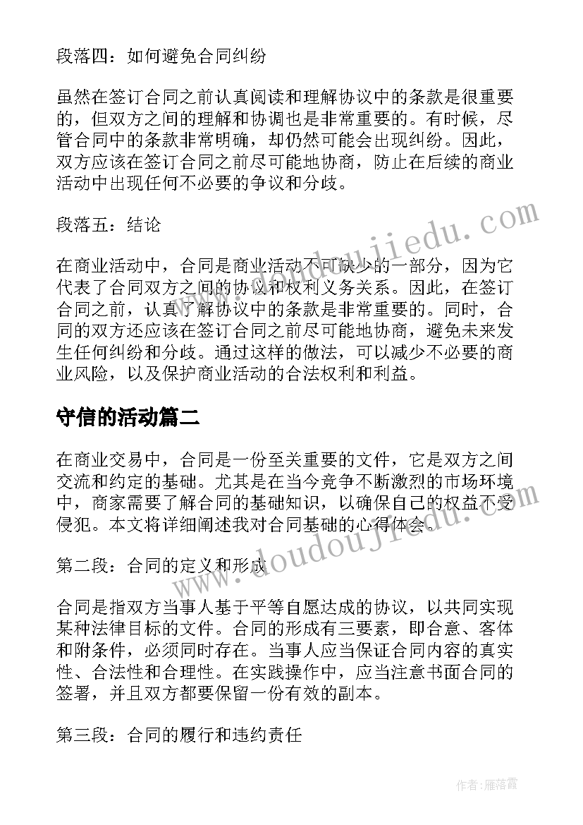 守信的活动 合同基础心得体会(大全8篇)