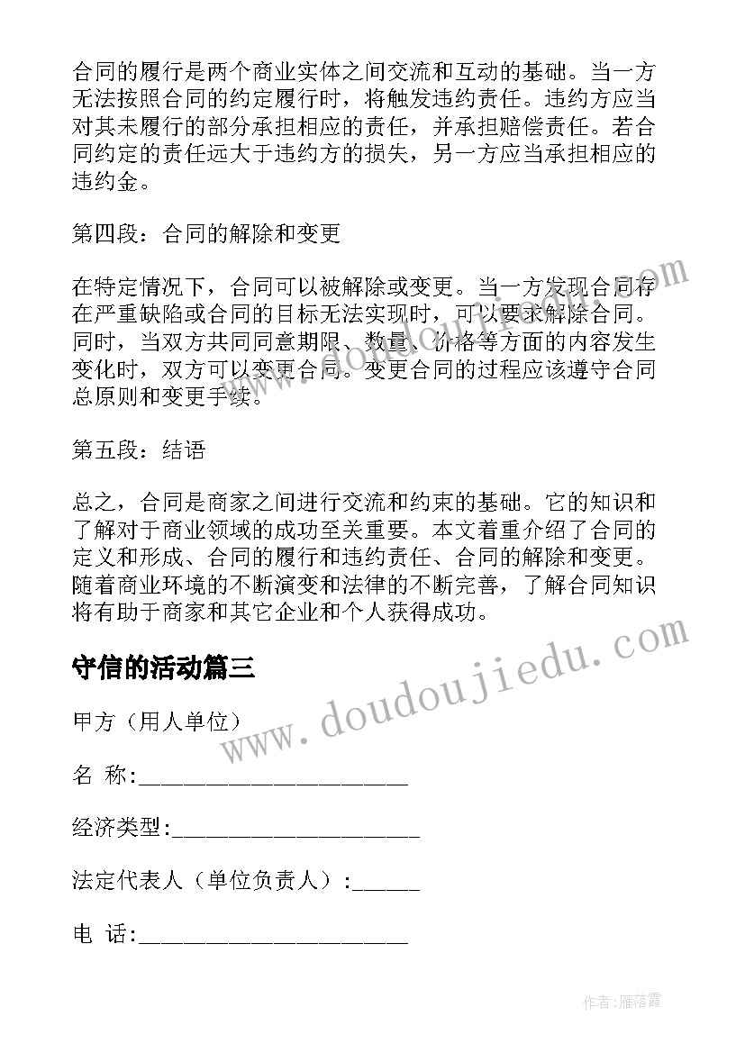 守信的活动 合同基础心得体会(大全8篇)