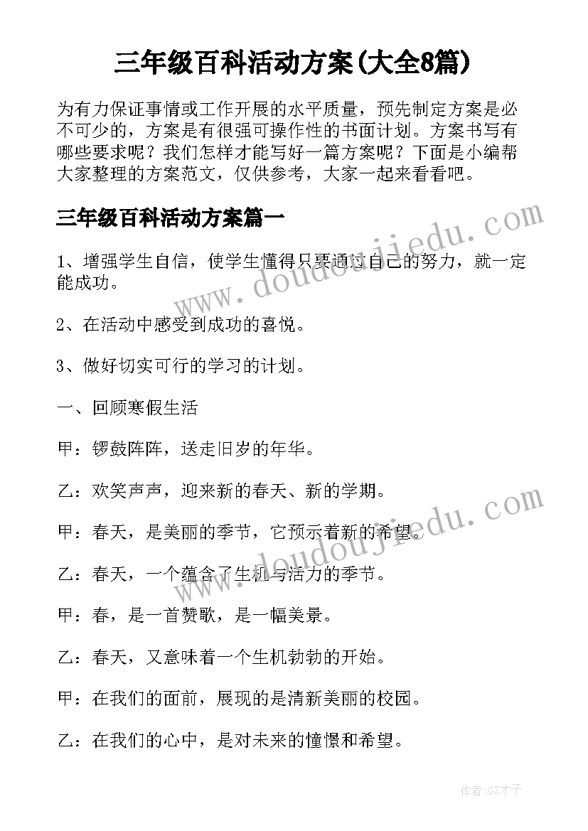 三年级百科活动方案(大全8篇)