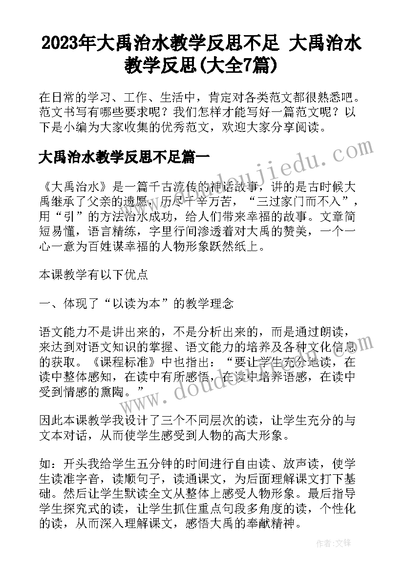 2023年大禹治水教学反思不足 大禹治水教学反思(大全7篇)