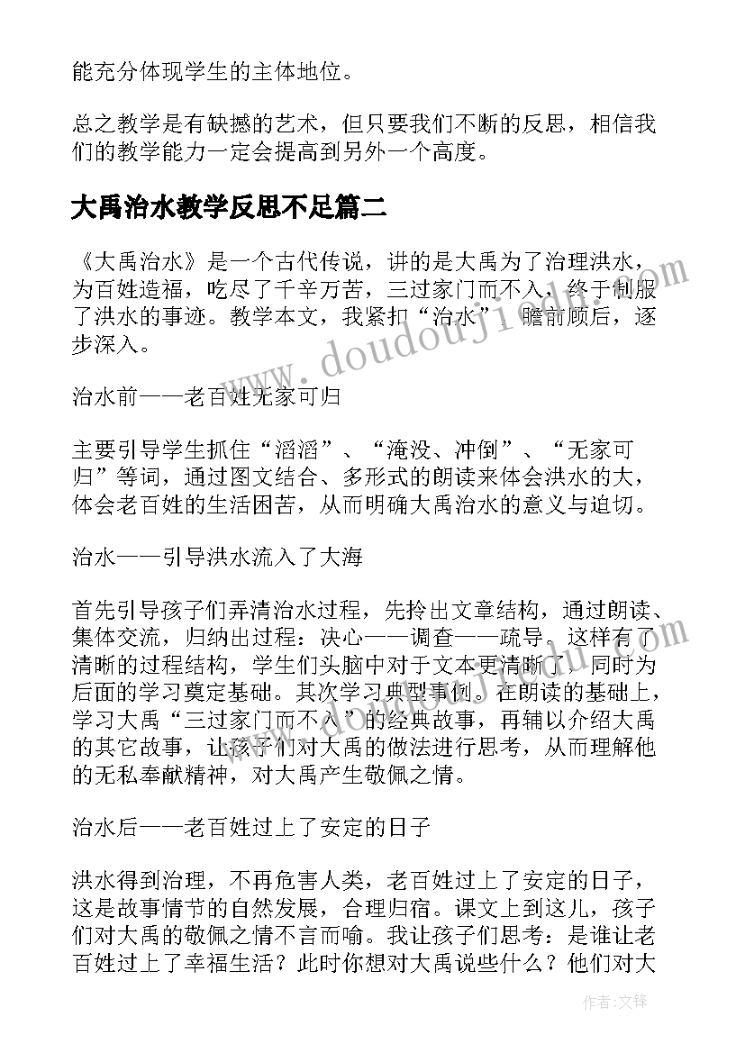 2023年大禹治水教学反思不足 大禹治水教学反思(大全7篇)