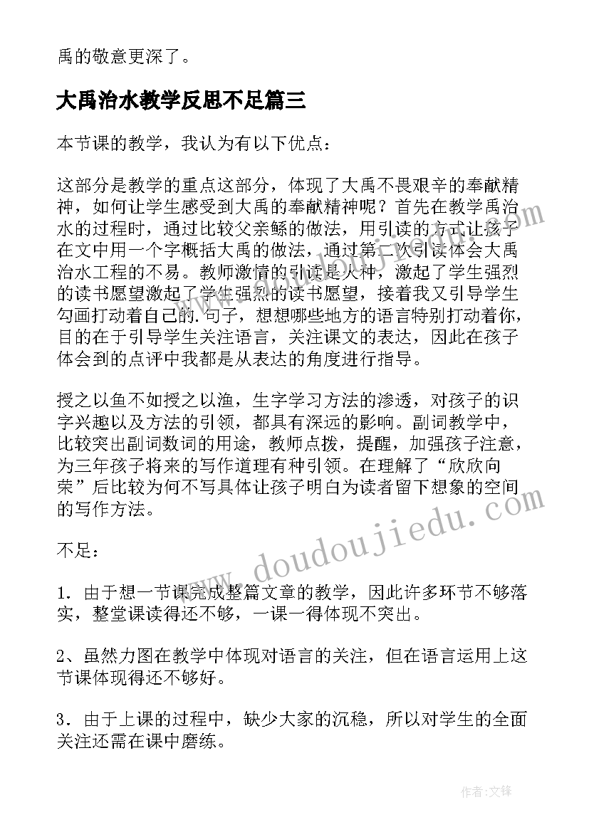 2023年大禹治水教学反思不足 大禹治水教学反思(大全7篇)