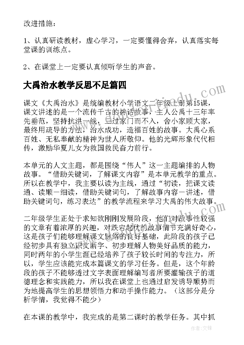 2023年大禹治水教学反思不足 大禹治水教学反思(大全7篇)