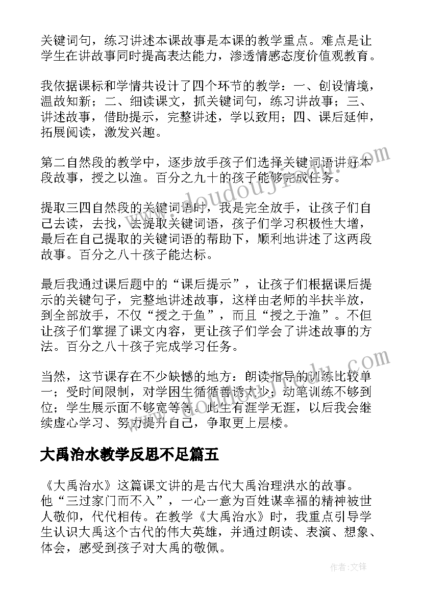 2023年大禹治水教学反思不足 大禹治水教学反思(大全7篇)