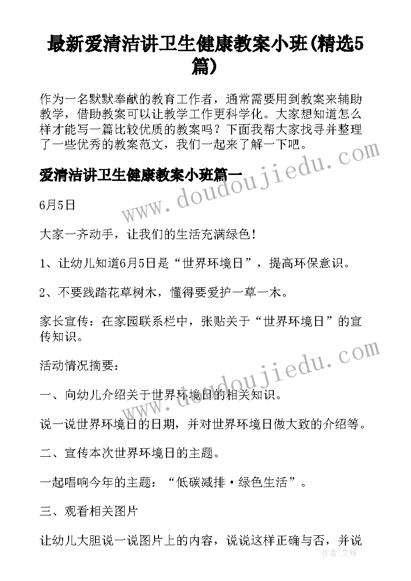 最新爱清洁讲卫生健康教案小班(精选5篇)