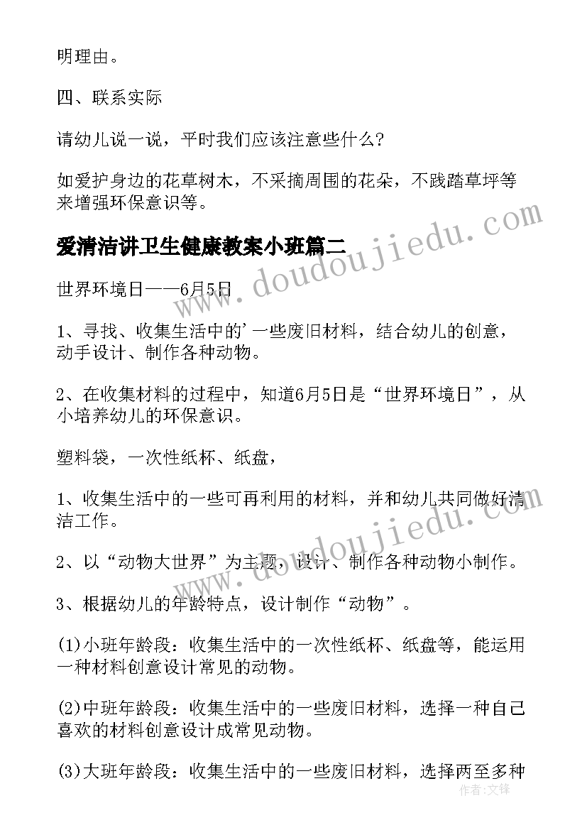 最新爱清洁讲卫生健康教案小班(精选5篇)