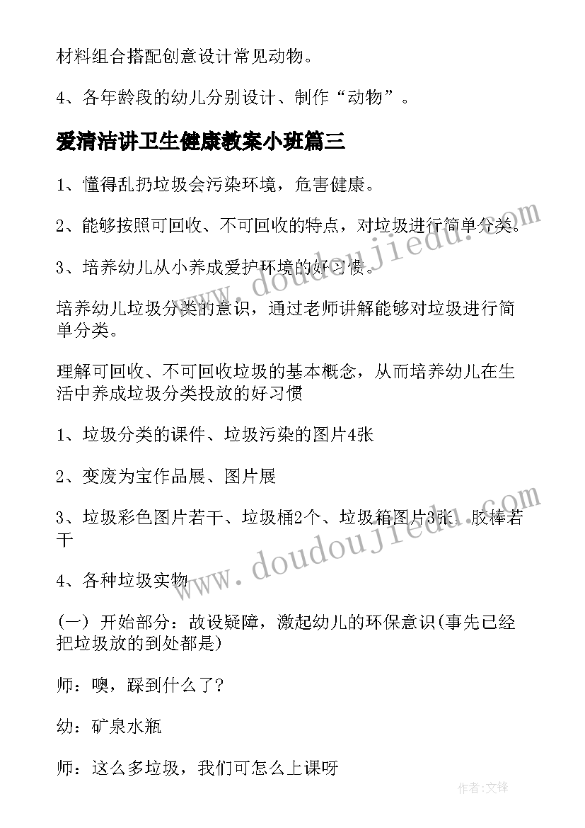 最新爱清洁讲卫生健康教案小班(精选5篇)