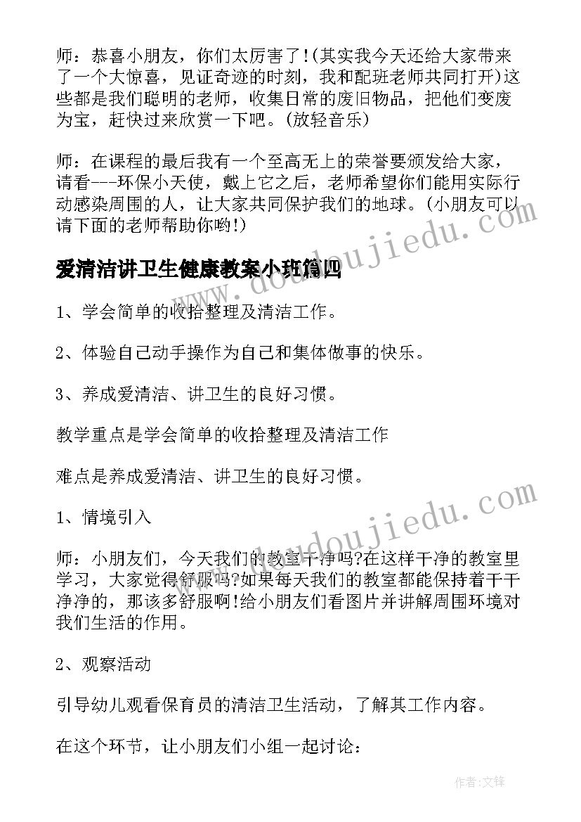 最新爱清洁讲卫生健康教案小班(精选5篇)