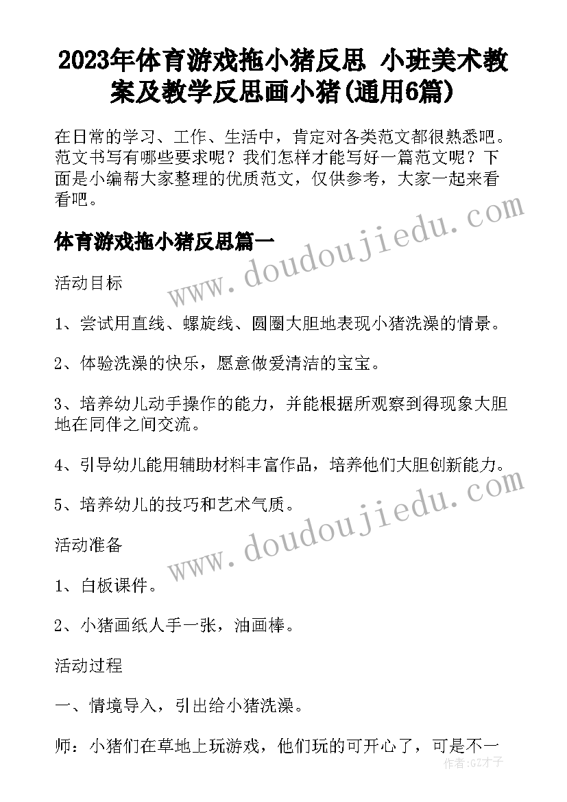 2023年体育游戏拖小猪反思 小班美术教案及教学反思画小猪(通用6篇)