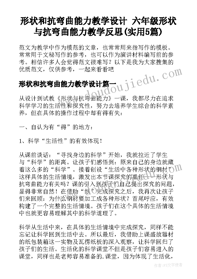 形状和抗弯曲能力教学设计 六年级形状与抗弯曲能力教学反思(实用5篇)