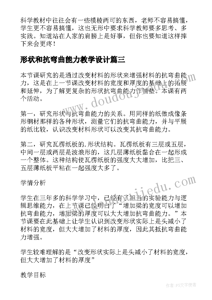 形状和抗弯曲能力教学设计 六年级形状与抗弯曲能力教学反思(实用5篇)