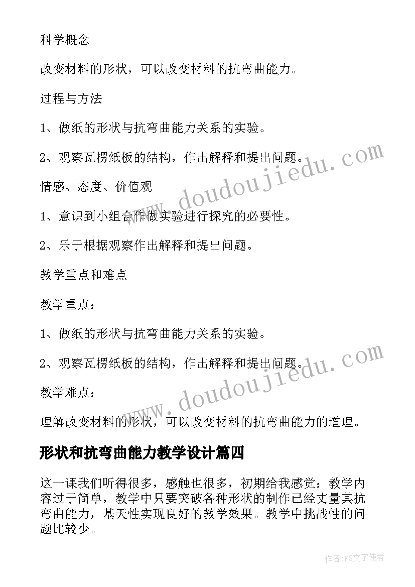 形状和抗弯曲能力教学设计 六年级形状与抗弯曲能力教学反思(实用5篇)