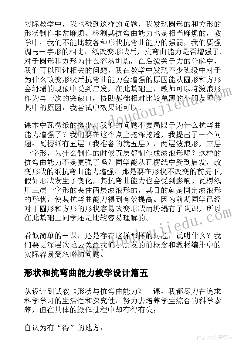 形状和抗弯曲能力教学设计 六年级形状与抗弯曲能力教学反思(实用5篇)