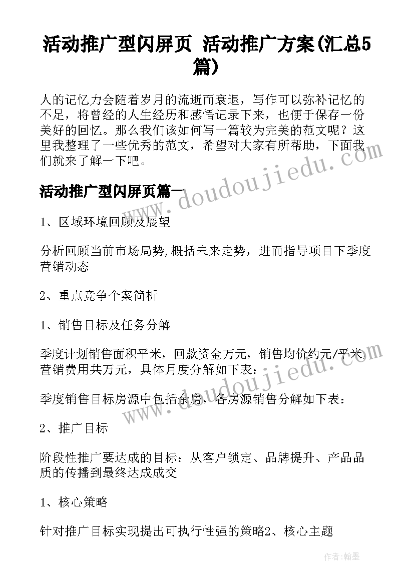 活动推广型闪屏页 活动推广方案(汇总5篇)