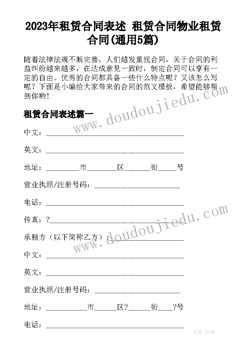 2023年租赁合同表述 租赁合同物业租赁合同(通用5篇)