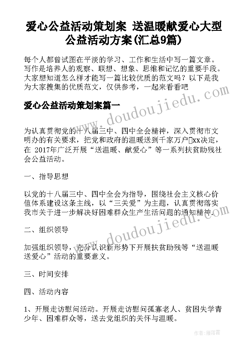 爱心公益活动策划案 送温暖献爱心大型公益活动方案(汇总9篇)