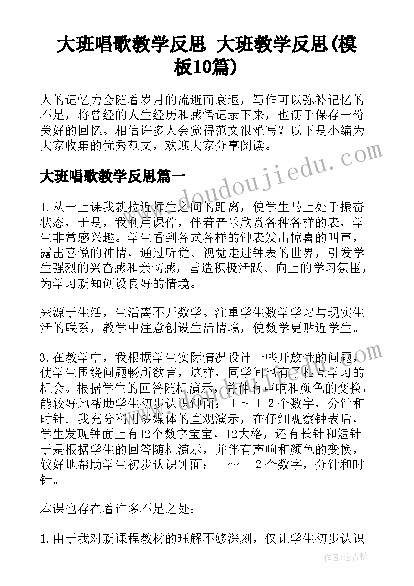 大班唱歌教学反思 大班教学反思(模板10篇)